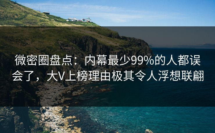 微密圈盘点:内幕最少99%的人都误会了,大V上榜理由极其令人浮想联翩 微密圈盘点:内幕最少99%的人都误会了,大V上榜理由极其令人浮想联翩